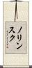 ノリンスク Scroll