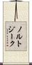 ノルトジーク Scroll