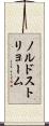 ノルドストリョーム Scroll