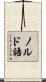 ノルド語 Scroll