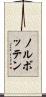 ノルボッテン Scroll