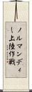 ノルマンディー上陸作戦 Scroll