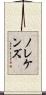 ノレケンズ Scroll