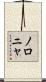 ノロニャ Scroll