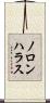 ノロンハラス Scroll