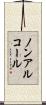 ノンアルコール Scroll