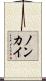 ノンカイ Scroll