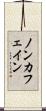ノン・カフェイン Scroll
