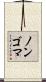 ノンゴマ Scroll