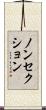 ノンセクション Scroll