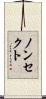 ノンセクト Scroll