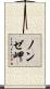 ノンゼ岬 Scroll