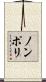 ノンポリ Scroll