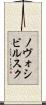 ノヴォシビルスク Scroll