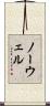 Nowell Scroll