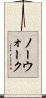 ノーウォーク Scroll