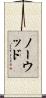Norwood Scroll
