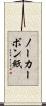 ノーカーボン紙 Scroll