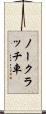 ノークラッチ車 Scroll