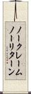 ノークレームノーリターン Scroll