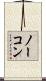 ノーコン Scroll