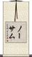 ノーサム Scroll