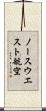 ノースウエスト航空 Scroll