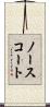 ノースコート Scroll