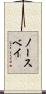 ノースベイ Scroll