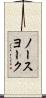 ノースヨーク Scroll