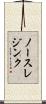 ノースレジンク Scroll