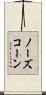 ノーズコーン Scroll