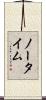 ノー・タイム Scroll