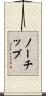ノーチップ Scroll