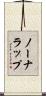 ノーナラップ Scroll