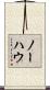 ノーハウ Scroll