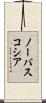 ノーバスコシア Scroll