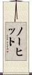 ノーヒット Scroll