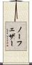 ノー・フェザー Scroll