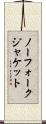 ノーフォーク・ジャケット Scroll