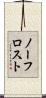 ノーフロスト Scroll