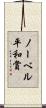 ノーベル平和賞 Scroll