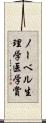 ノーベル生理学・医学賞 Scroll