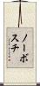 ノーボスチ Scroll