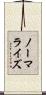 ノーマライズ Scroll