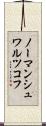 ノーマンシュワルツコフ Scroll