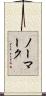 ノーマーク Scroll