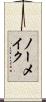 ノー・メイク Scroll