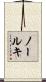 ノールキ Scroll