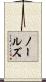 ノールズ Scroll